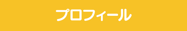 プロフィール プロフィール