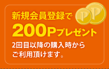 新規会員登録で200Pプレゼント