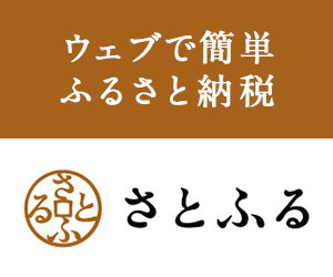 ウェブで簡単ふるさと納税さとふる