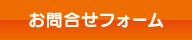お問合せフォーム