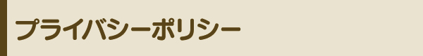 プライバシーポリシー プライバシーポリシー