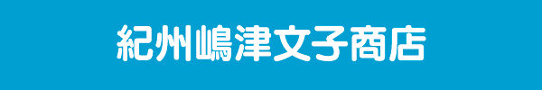 紀州嶋津文子商店 紀州嶋津文子商店